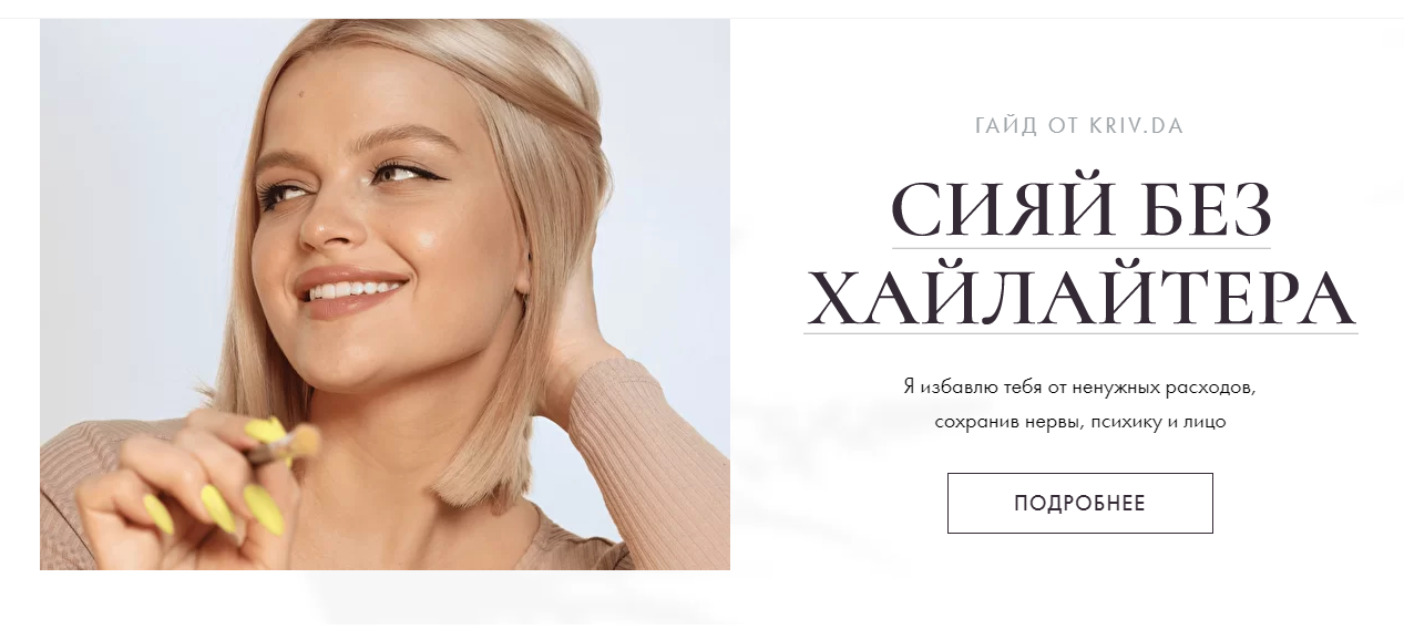 [Дарья Кривная] Гайд «Сияй без хайлайтера» (2021)_0.png